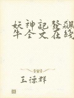 妖神记发飙的蜗牛全文在线阅读封面