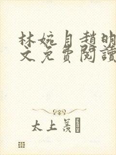 林婉月赵明轩全文免费阅读笔趣阁