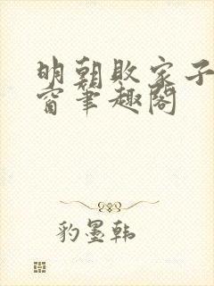 明朝败家子无弹窗笔趣阁