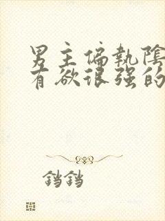 男主偏执阴狠占有欲很强的古言