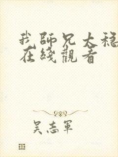 我师兄太稳健了在线观看