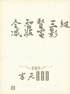 全智贤三级无删减版电影