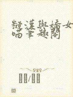 糙汉与娇女月半喵笔趣阁