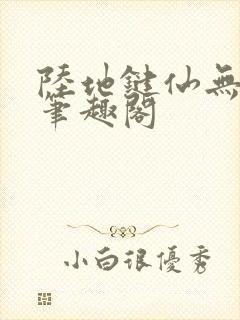 陆地键仙无删减笔趣阁封面