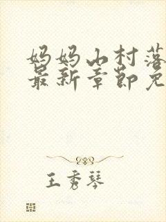 妈妈山村落难记最新章节免费阅读