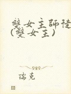 双女主师徒病娇(双女主)