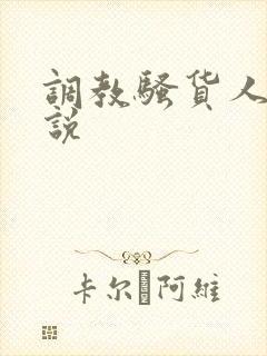 调教骚货人妻小说