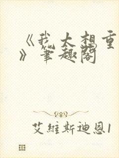 《我太想重生了》笔趣阁封面