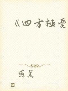 《四方极爱》