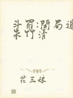 斗罗:开局追杀朱竹清