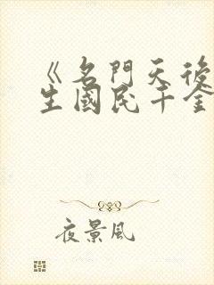 《名门天后之重生国民千金》作者:一路烦花