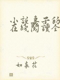 小说妻子的背叛在线阅读全文