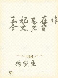 王妃又在作妖了全文免费