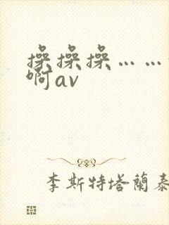 操操操……好爽啊av