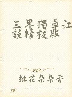 三界独尊江尘小说精校版