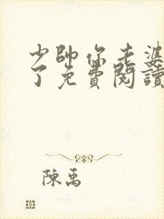 少帅你老婆又跑了免费阅读漫画版封面