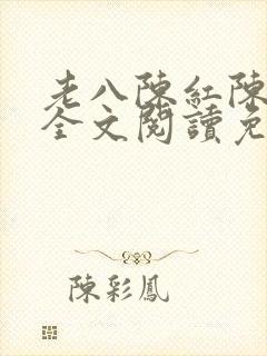 老八陈红陈法蓉全文阅读免费最新章节