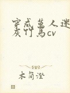 穿成万人迷的炮灰竹马cv