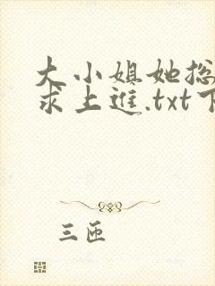 大小姐她总是不求上进.txt下载