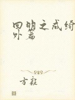 回明之成绮韵番外篇