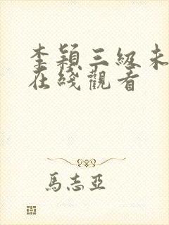 李颖三级未删减在线观看封面