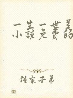 一生一世美人骨小说免费的