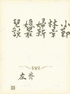 儿媳妇林小雅小说最新章节免费阅读