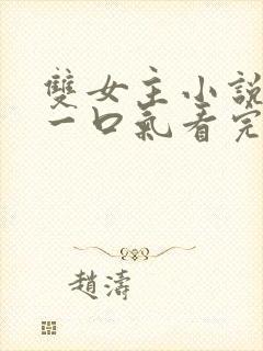 双女主小说推荐一口气看完