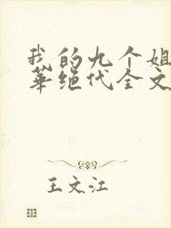 我的九个姐姐风华绝代全文免费阅读