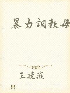 暴力调教母狗文封面