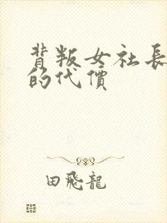 背叛女社长丈夫的代价