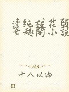 清纯校花堕落记笔趣阁小说