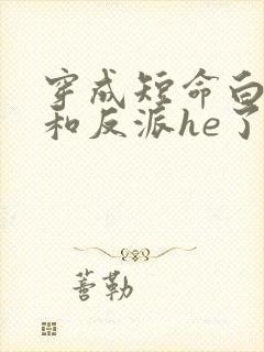 穿成短命白月光和反派he了免费阅读