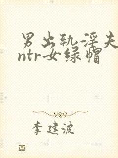 男出轨淫夫癖逆ntr女绿帽