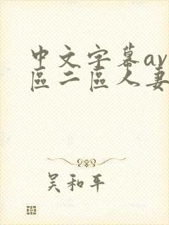 中文字幕av一区二区人妻封面