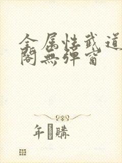 全属性武道笔趣阁无弹窗