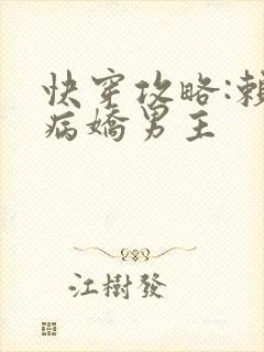 快穿攻略:赖上病娇男主