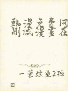 韩漫免费网站无删减漫画在线观看