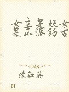 女主是妖女男主是正派的古言