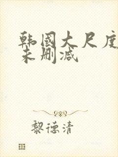 韩国大尺度电影未删减