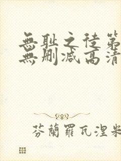 无耻之徒第七季无删减高清在线观看