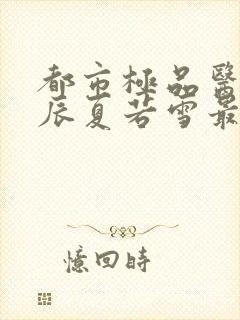 都市极品医神叶辰夏若雪最新更新