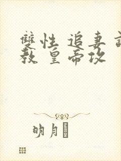 双性 追妻 调教 皇帝攻封面