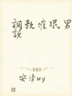 调教催眠男男小说封面