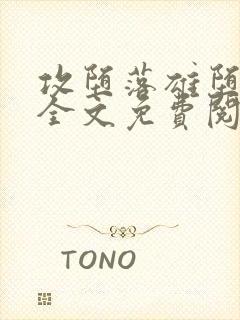 攻堕落雄堕by全文免费阅读笔趣阁