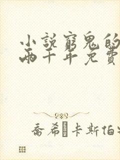 小说穷鬼的上下两千年免费阅读封面