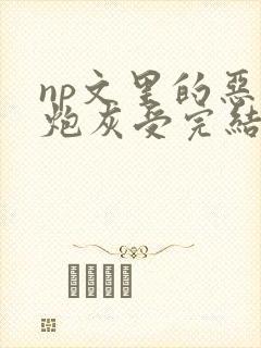 np文里的恶毒炮灰受完结了吗