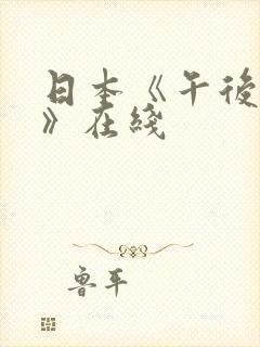 日本《午后人妻》在线