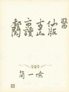 都市古仙医免费阅读正版