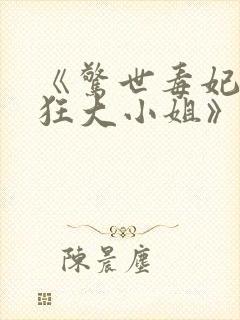 《惊世毒妃之轻狂大小姐》